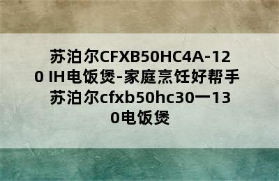 苏泊尔CFXB50HC4A-120 IH电饭煲-家庭烹饪好帮手 苏泊尔cfxb50hc30一130电饭煲